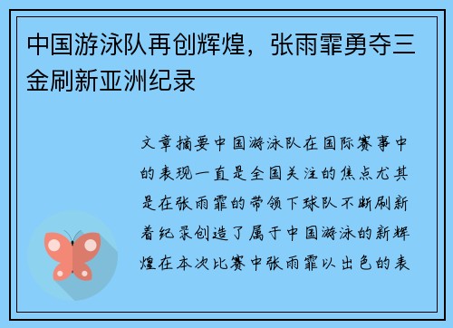 中国游泳队再创辉煌，张雨霏勇夺三金刷新亚洲纪录