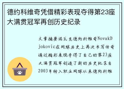 德约科维奇凭借精彩表现夺得第23座大满贯冠军再创历史纪录