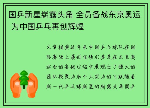 国乒新星崭露头角 全员备战东京奥运 为中国乒乓再创辉煌