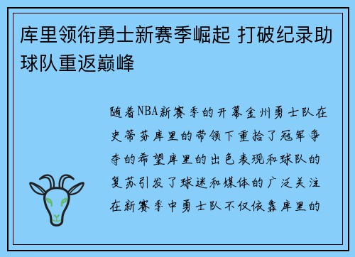 库里领衔勇士新赛季崛起 打破纪录助球队重返巅峰