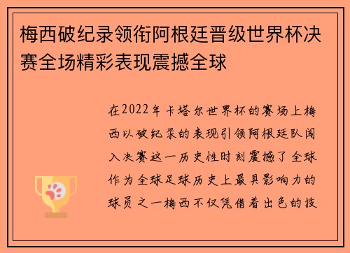 梅西破纪录领衔阿根廷晋级世界杯决赛全场精彩表现震撼全球