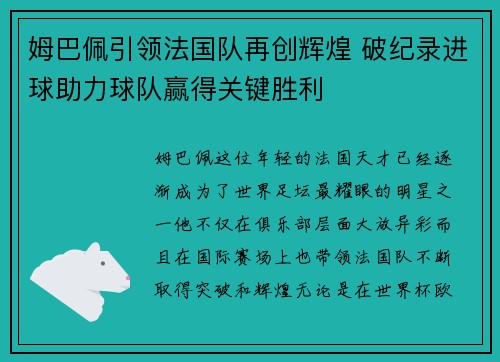 姆巴佩引领法国队再创辉煌 破纪录进球助力球队赢得关键胜利