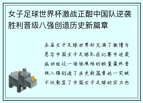 女子足球世界杯激战正酣中国队逆袭胜利晋级八强创造历史新篇章