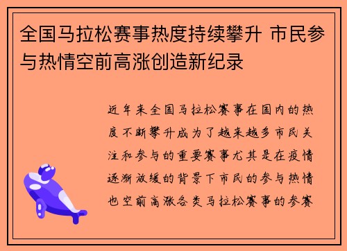 全国马拉松赛事热度持续攀升 市民参与热情空前高涨创造新纪录