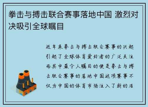 拳击与搏击联合赛事落地中国 激烈对决吸引全球瞩目