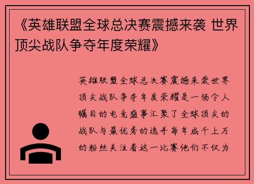 《英雄联盟全球总决赛震撼来袭 世界顶尖战队争夺年度荣耀》