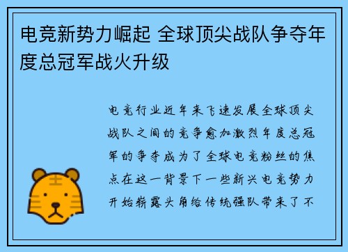 电竞新势力崛起 全球顶尖战队争夺年度总冠军战火升级