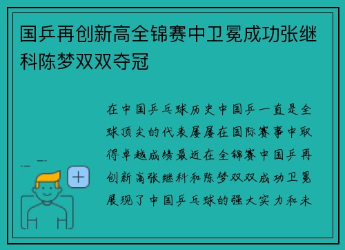 国乒再创新高全锦赛中卫冕成功张继科陈梦双双夺冠