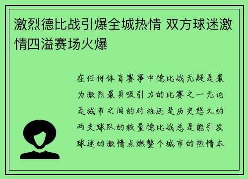激烈德比战引爆全城热情 双方球迷激情四溢赛场火爆