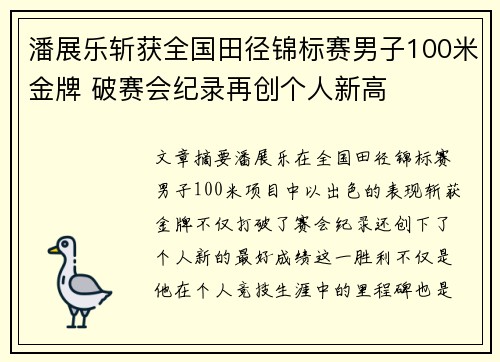 潘展乐斩获全国田径锦标赛男子100米金牌 破赛会纪录再创个人新高