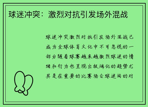 球迷冲突：激烈对抗引发场外混战