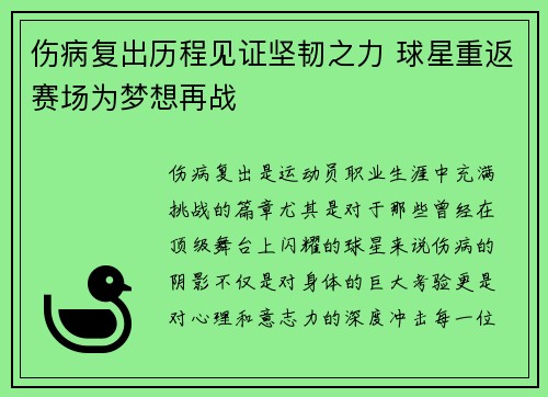 伤病复出历程见证坚韧之力 球星重返赛场为梦想再战