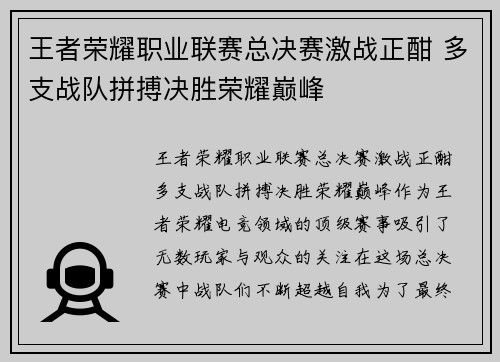 王者荣耀职业联赛总决赛激战正酣 多支战队拼搏决胜荣耀巅峰