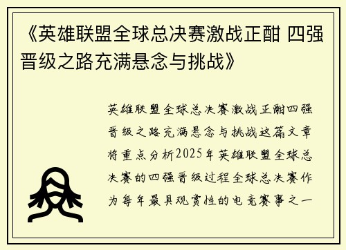《英雄联盟全球总决赛激战正酣 四强晋级之路充满悬念与挑战》