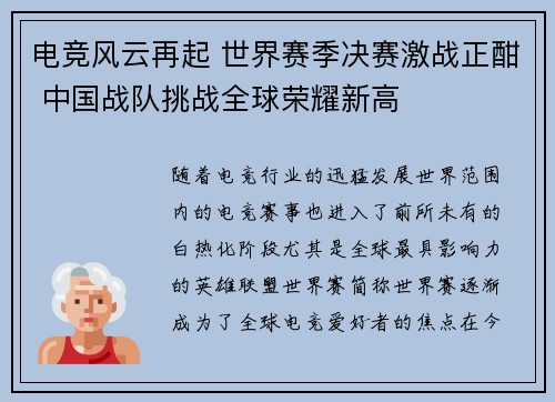 电竞风云再起 世界赛季决赛激战正酣 中国战队挑战全球荣耀新高