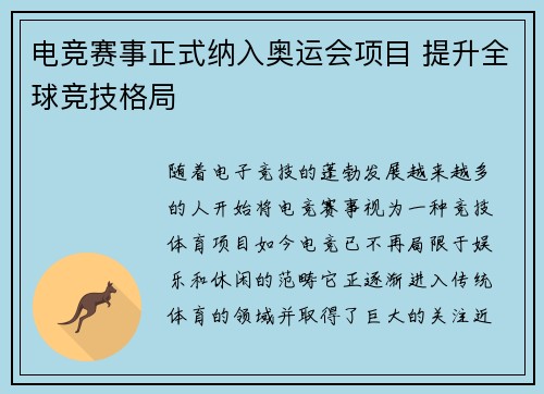 电竞赛事正式纳入奥运会项目 提升全球竞技格局