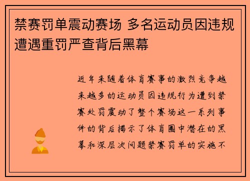 禁赛罚单震动赛场 多名运动员因违规遭遇重罚严查背后黑幕
