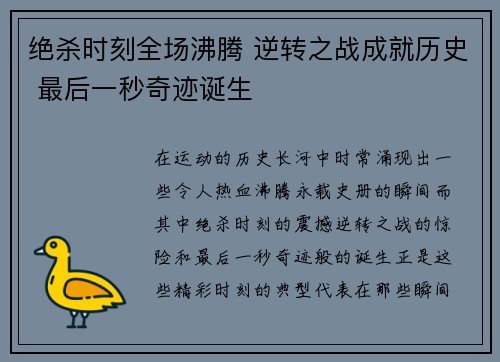 绝杀时刻全场沸腾 逆转之战成就历史 最后一秒奇迹诞生