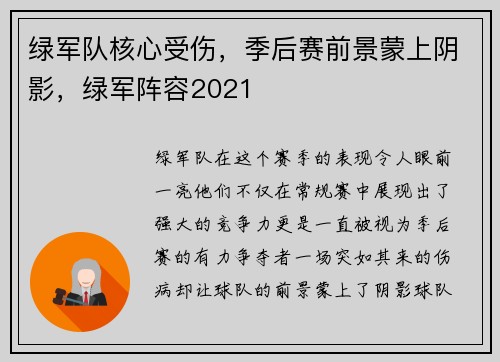 绿军队核心受伤，季后赛前景蒙上阴影，绿军阵容2021