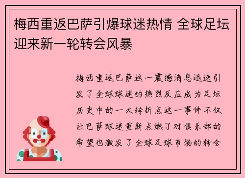 梅西重返巴萨引爆球迷热情 全球足坛迎来新一轮转会风暴