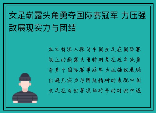 女足崭露头角勇夺国际赛冠军 力压强敌展现实力与团结