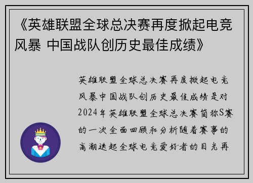 《英雄联盟全球总决赛再度掀起电竞风暴 中国战队创历史最佳成绩》