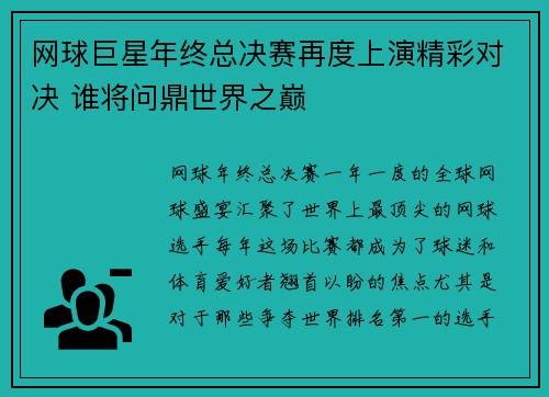 网球巨星年终总决赛再度上演精彩对决 谁将问鼎世界之巅