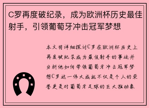C罗再度破纪录，成为欧洲杯历史最佳射手，引领葡萄牙冲击冠军梦想