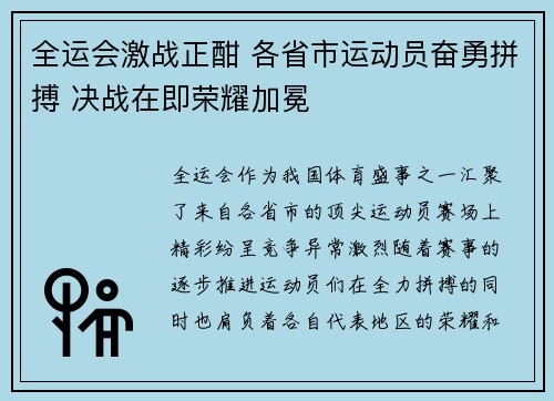 全运会激战正酣 各省市运动员奋勇拼搏 决战在即荣耀加冕