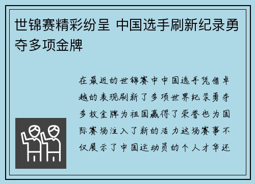 世锦赛精彩纷呈 中国选手刷新纪录勇夺多项金牌