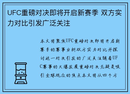 UFC重磅对决即将开启新赛季 双方实力对比引发广泛关注