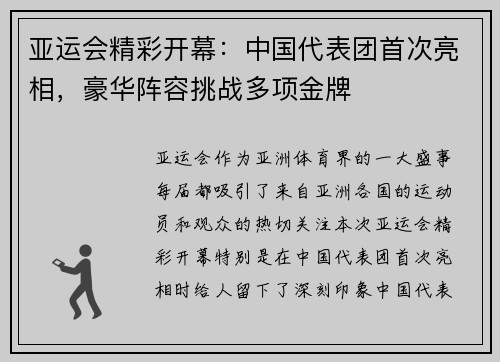 亚运会精彩开幕：中国代表团首次亮相，豪华阵容挑战多项金牌