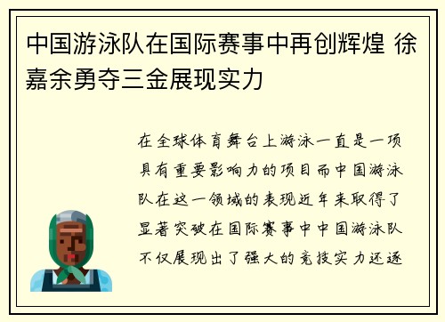 中国游泳队在国际赛事中再创辉煌 徐嘉余勇夺三金展现实力