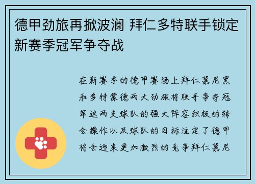 德甲劲旅再掀波澜 拜仁多特联手锁定新赛季冠军争夺战