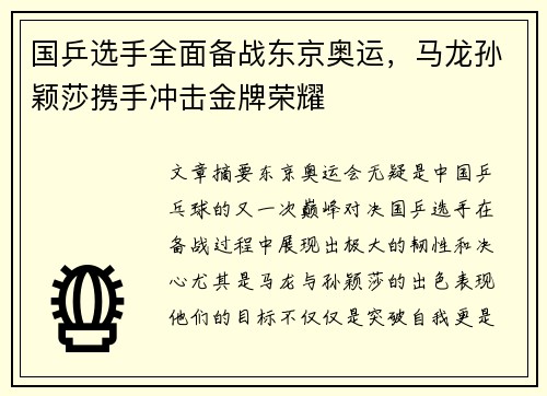国乒选手全面备战东京奥运，马龙孙颖莎携手冲击金牌荣耀