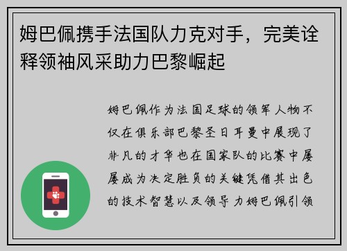 姆巴佩携手法国队力克对手，完美诠释领袖风采助力巴黎崛起