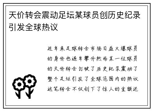 天价转会震动足坛某球员创历史纪录引发全球热议