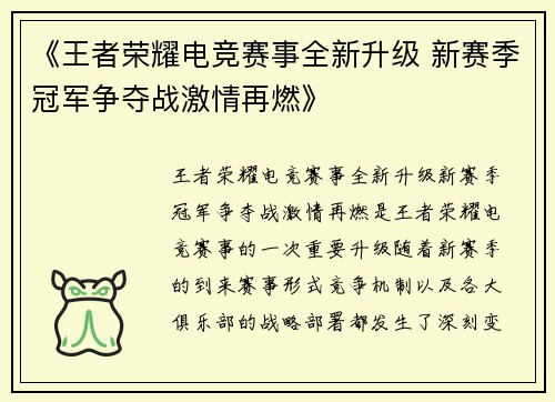 《王者荣耀电竞赛事全新升级 新赛季冠军争夺战激情再燃》