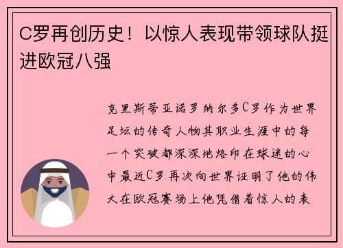 C罗再创历史！以惊人表现带领球队挺进欧冠八强