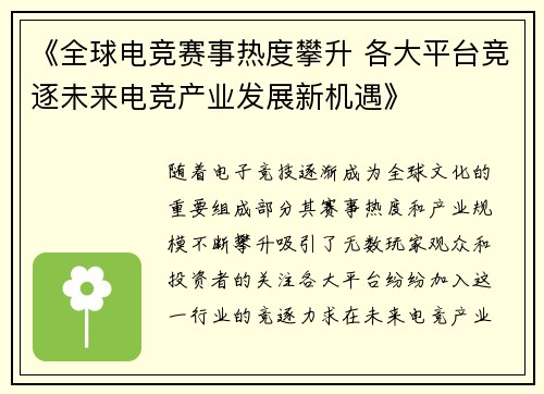 《全球电竞赛事热度攀升 各大平台竞逐未来电竞产业发展新机遇》