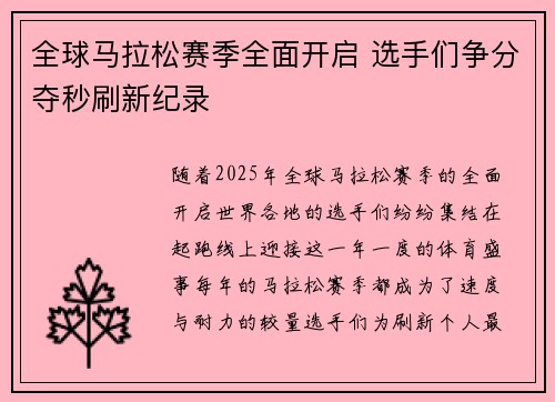 全球马拉松赛季全面开启 选手们争分夺秒刷新纪录