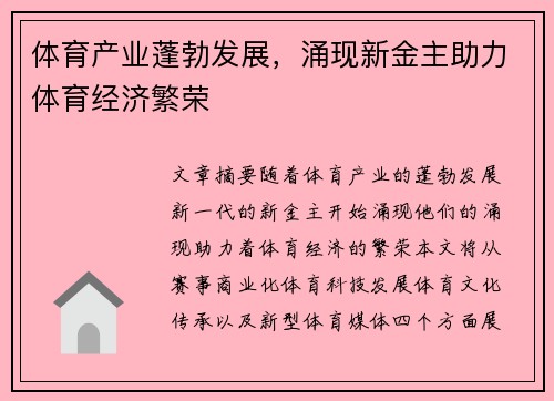 体育产业蓬勃发展，涌现新金主助力体育经济繁荣