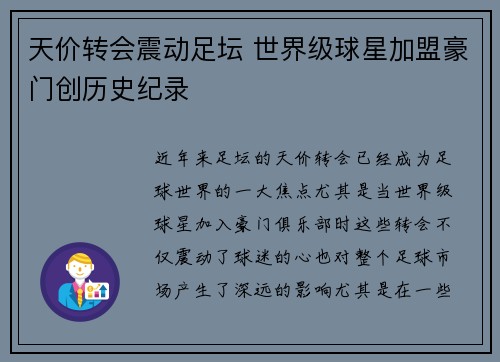 天价转会震动足坛 世界级球星加盟豪门创历史纪录