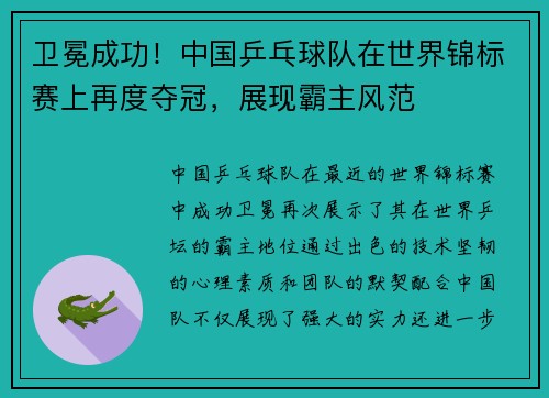 卫冕成功！中国乒乓球队在世界锦标赛上再度夺冠，展现霸主风范