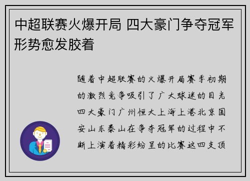 中超联赛火爆开局 四大豪门争夺冠军形势愈发胶着