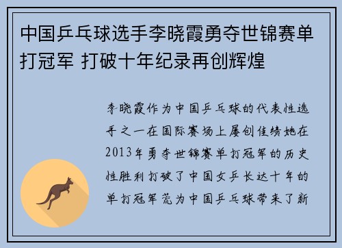 中国乒乓球选手李晓霞勇夺世锦赛单打冠军 打破十年纪录再创辉煌