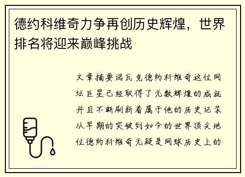 德约科维奇力争再创历史辉煌，世界排名将迎来巅峰挑战