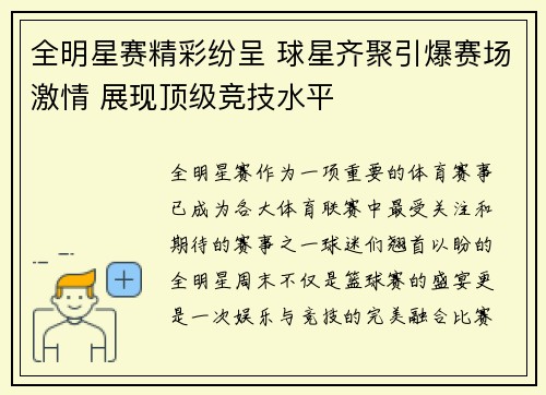全明星赛精彩纷呈 球星齐聚引爆赛场激情 展现顶级竞技水平