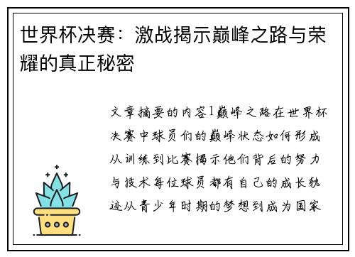 世界杯决赛：激战揭示巅峰之路与荣耀的真正秘密