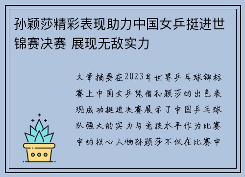 孙颖莎精彩表现助力中国女乒挺进世锦赛决赛 展现无敌实力